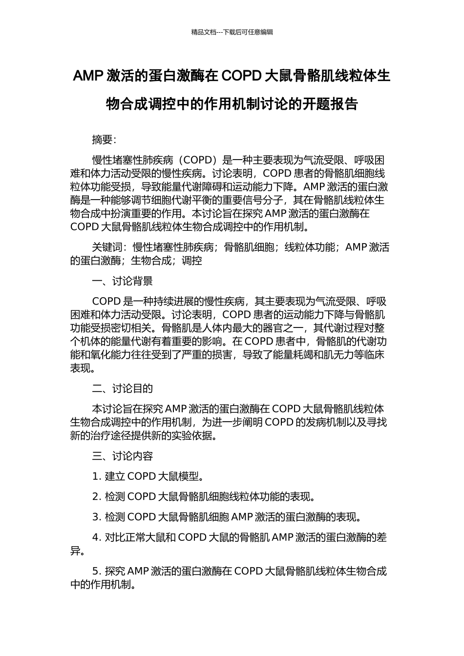AMP激活的蛋白激酶在COPD大鼠骨骼肌线粒体生物合成调控中的作用机制研究的开题报告_第1页