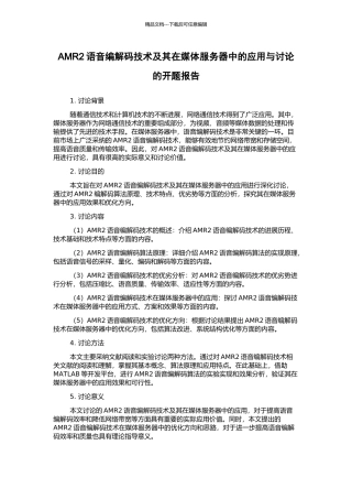 AMR2语音编解码技术及其在媒体服务器中的应用与研究的开题报告