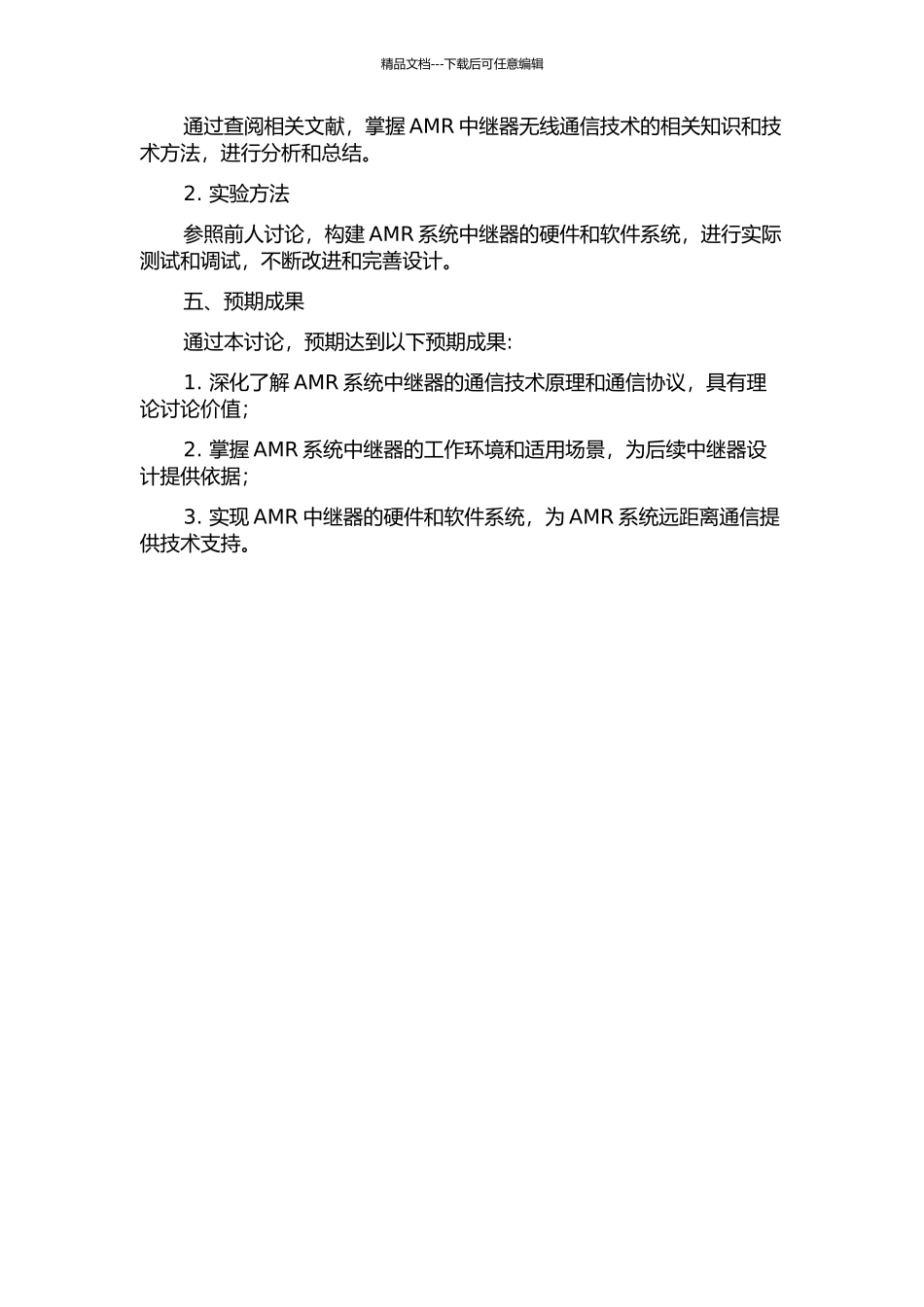 AMR中继器无线通信技术研究的开题报告_第2页