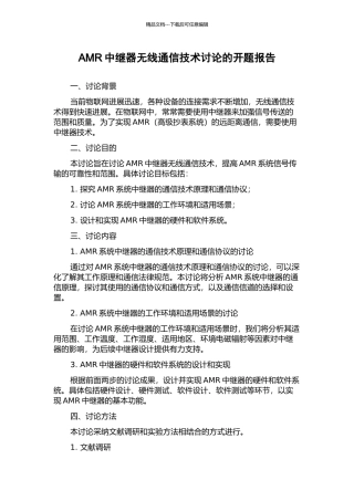 AMR中继器无线通信技术研究的开题报告