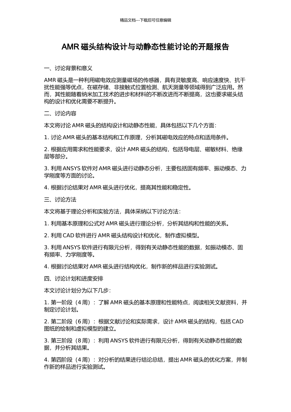 AMR磁头结构设计与动静态性能研究的开题报告_第1页