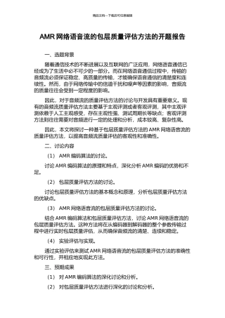 AMR网络语音流的包层质量评估方法的开题报告
