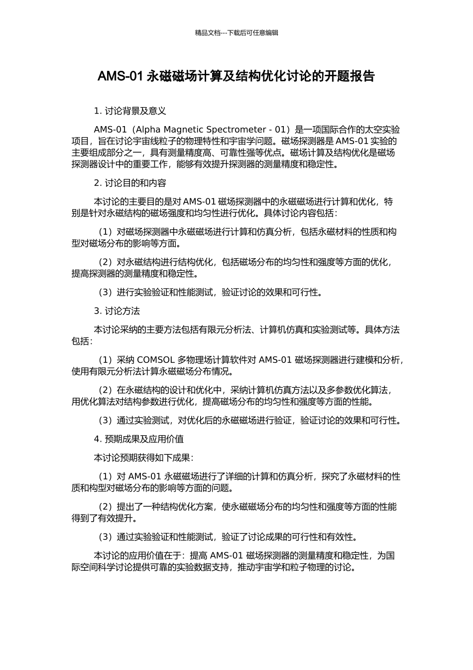 AMS-01永磁磁场计算及结构优化研究的开题报告_第1页