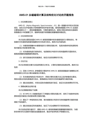 AMS-01永磁磁场计算及结构优化研究的开题报告