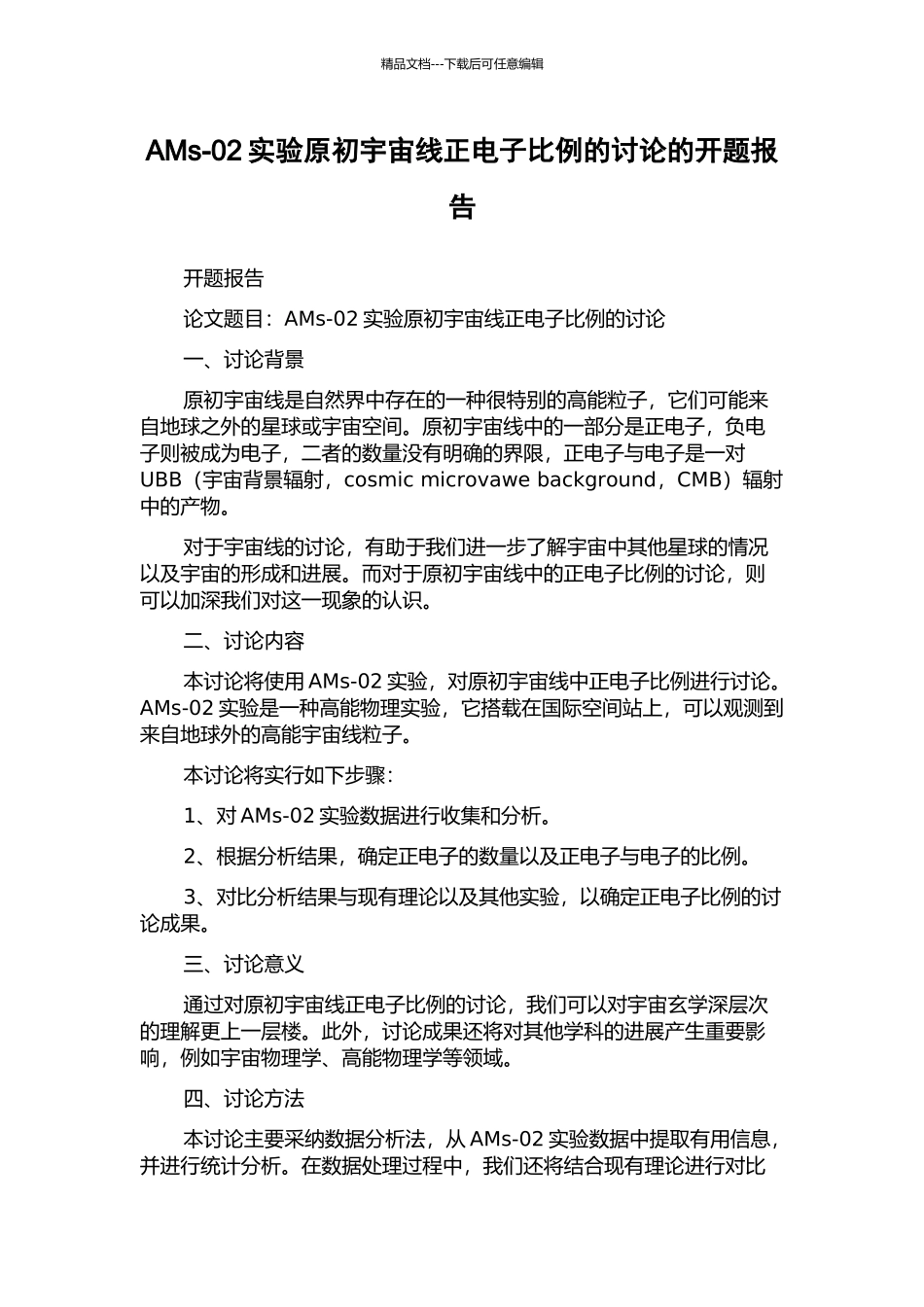 AMs-02实验原初宇宙线正电子比例的研究的开题报告_第1页