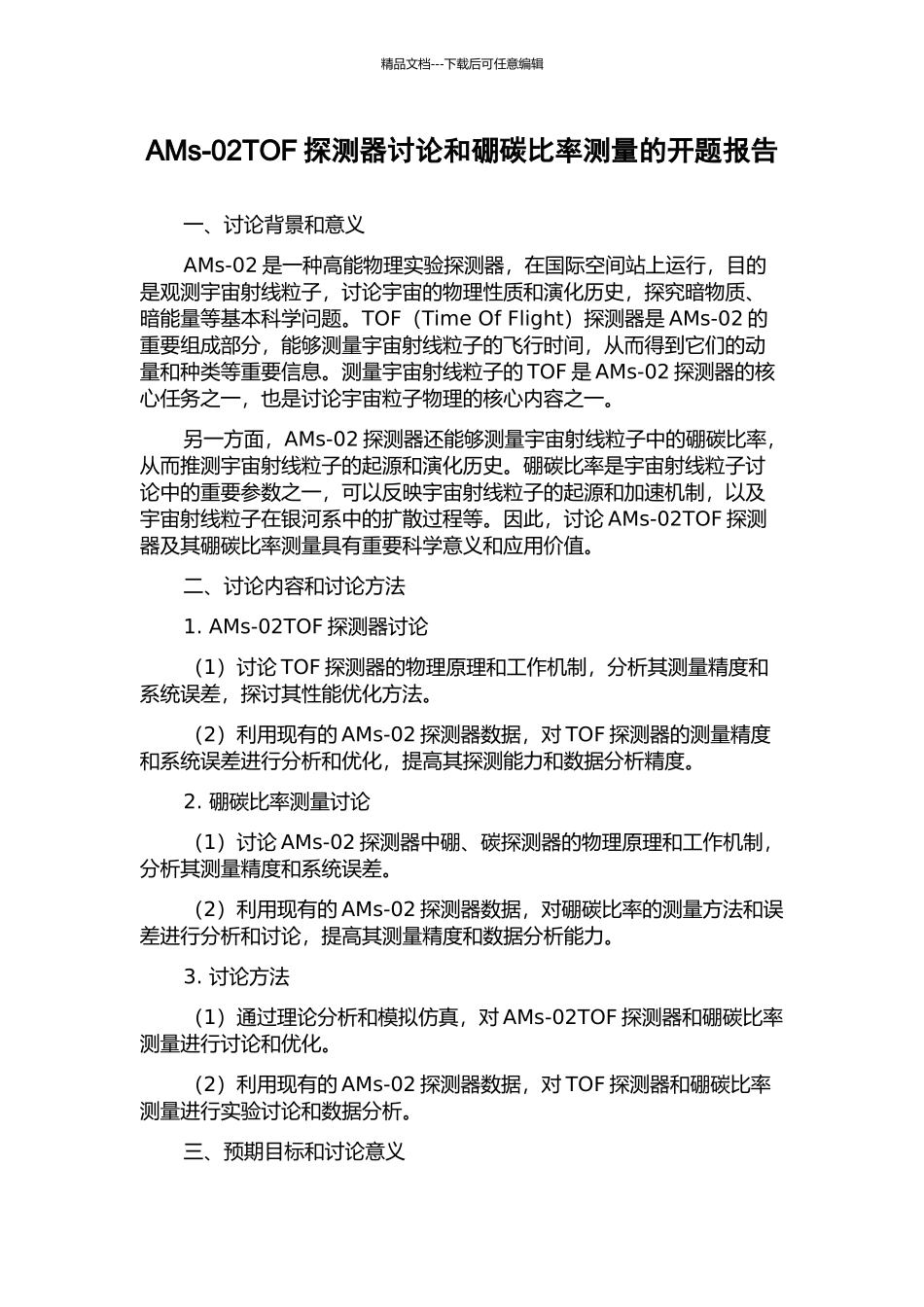 AMs-02TOF探测器研究和硼碳比率测量的开题报告_第1页