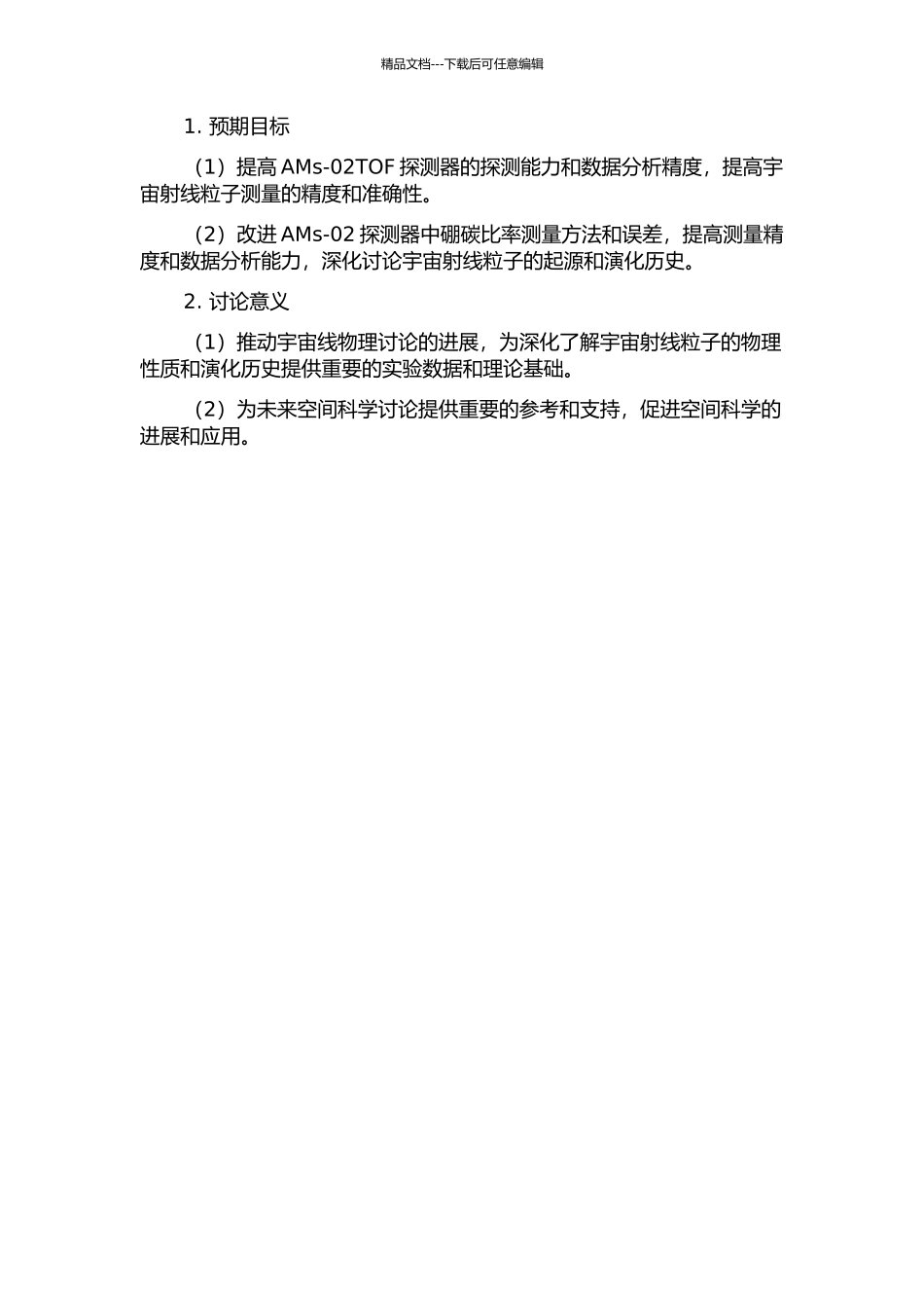 AMs-02TOF探测器研究和硼碳比率测量的开题报告_第2页