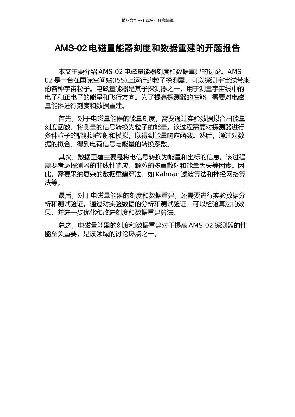 AMS-02电磁量能器刻度和数据重建的开题报告_第1页