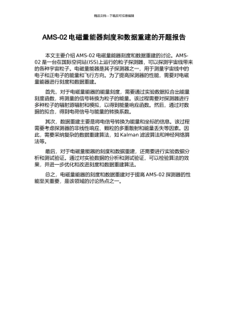 AMS-02电磁量能器刻度和数据重建的开题报告