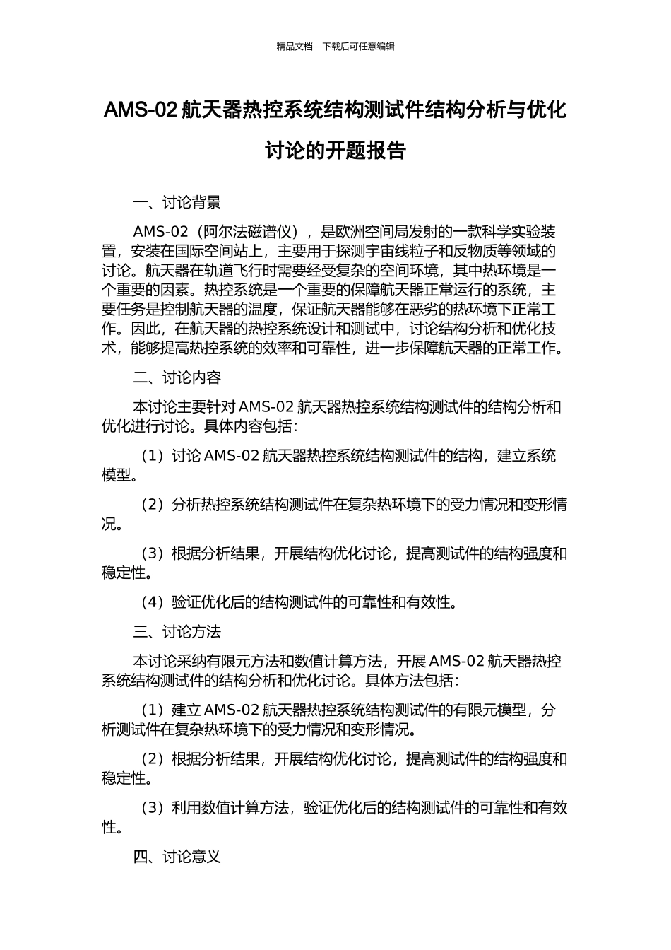 AMS-02航天器热控系统结构测试件结构分析与优化研究的开题报告_第1页