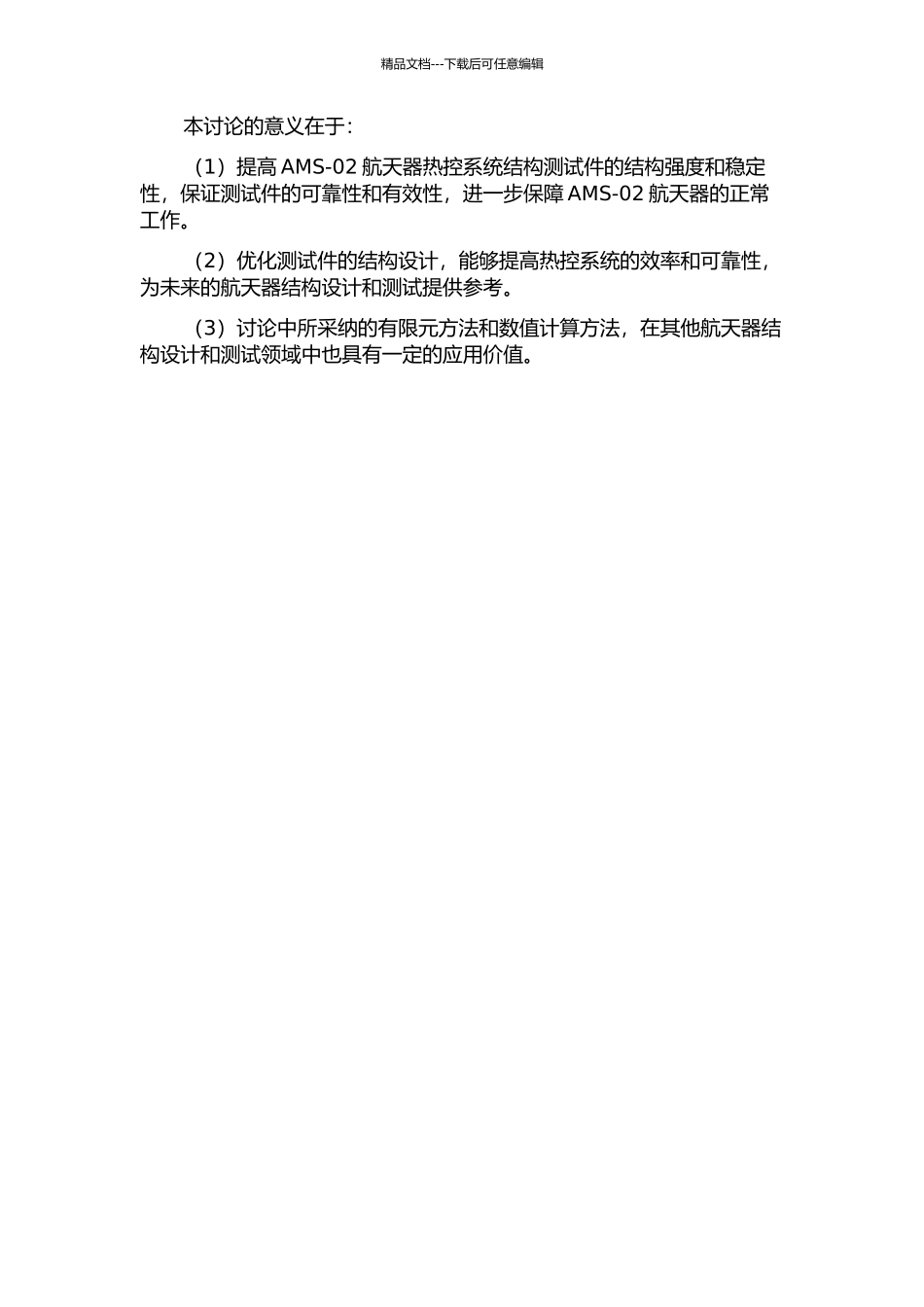 AMS-02航天器热控系统结构测试件结构分析与优化研究的开题报告_第2页