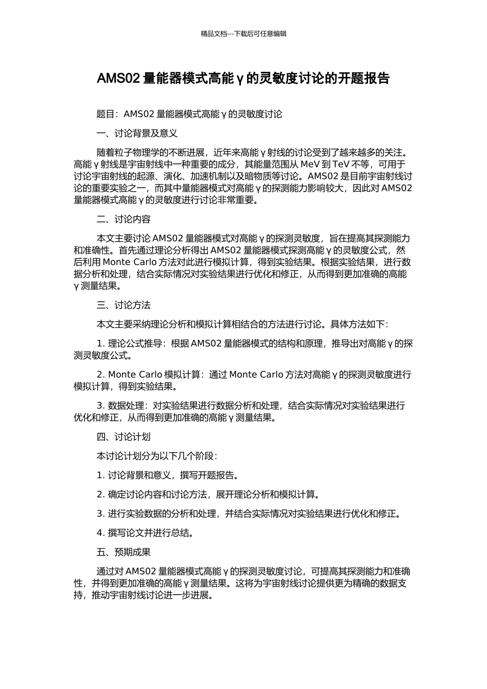 AMS02量能器模式高能γ的灵敏度研究的开题报告_第1页