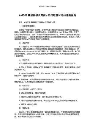 AMS02量能器模式高能γ的灵敏度研究的开题报告