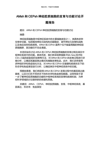 AMsh和CEPsh神经胶质细胞的发育与功能研究开题报告