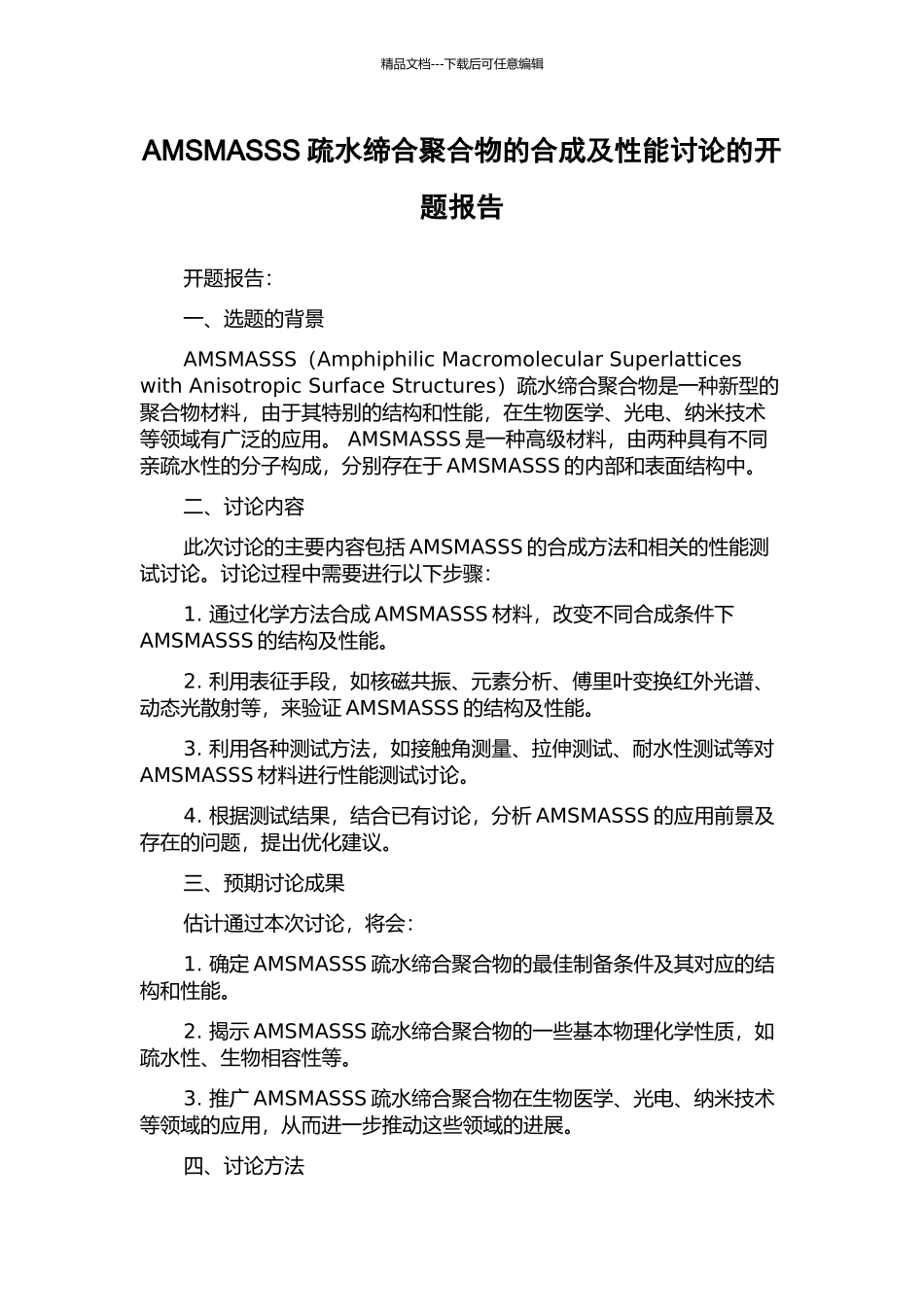 AMSMASSS疏水缔合聚合物的合成及性能研究的开题报告_第1页