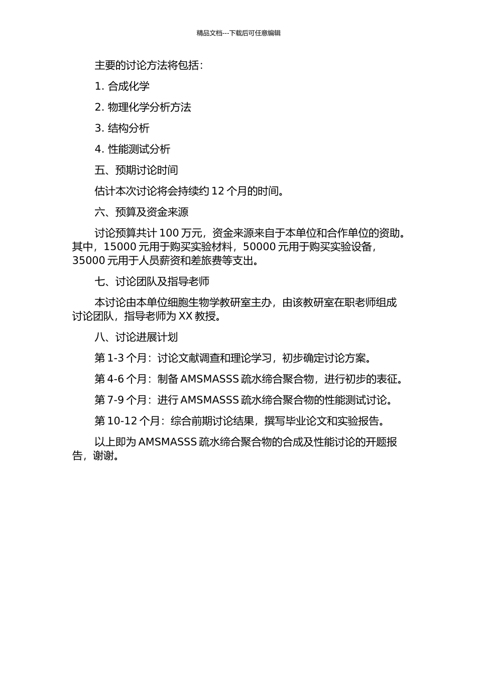 AMSMASSS疏水缔合聚合物的合成及性能研究的开题报告_第2页