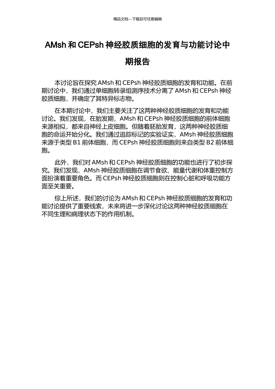 AMsh和CEPsh神经胶质细胞的发育与功能研究中期报告_第1页