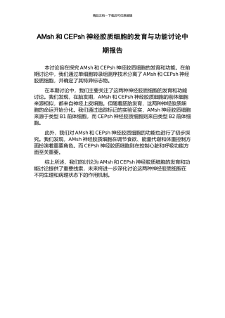 AMsh和CEPsh神经胶质细胞的发育与功能研究中期报告