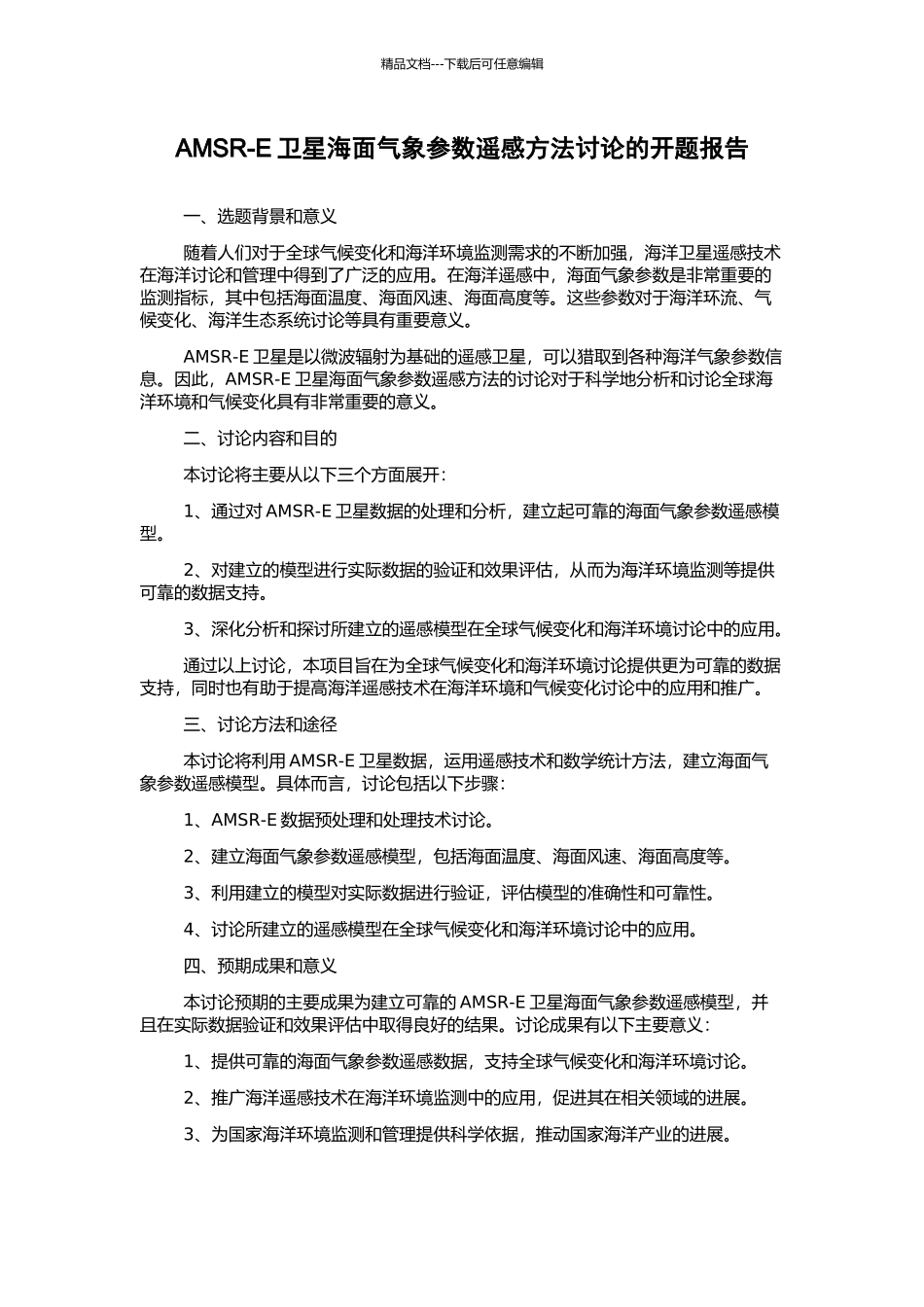 AMSR-E卫星海面气象参数遥感方法研究的开题报告_第1页