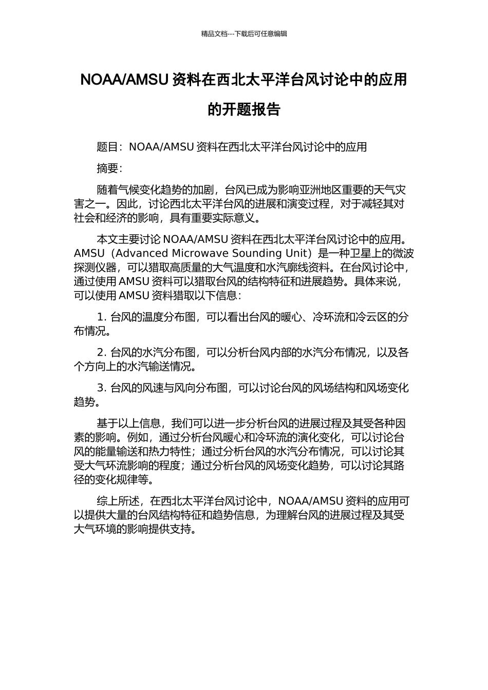 AMSU资料在西北太平洋台风研究中的应用的开题报告_第1页