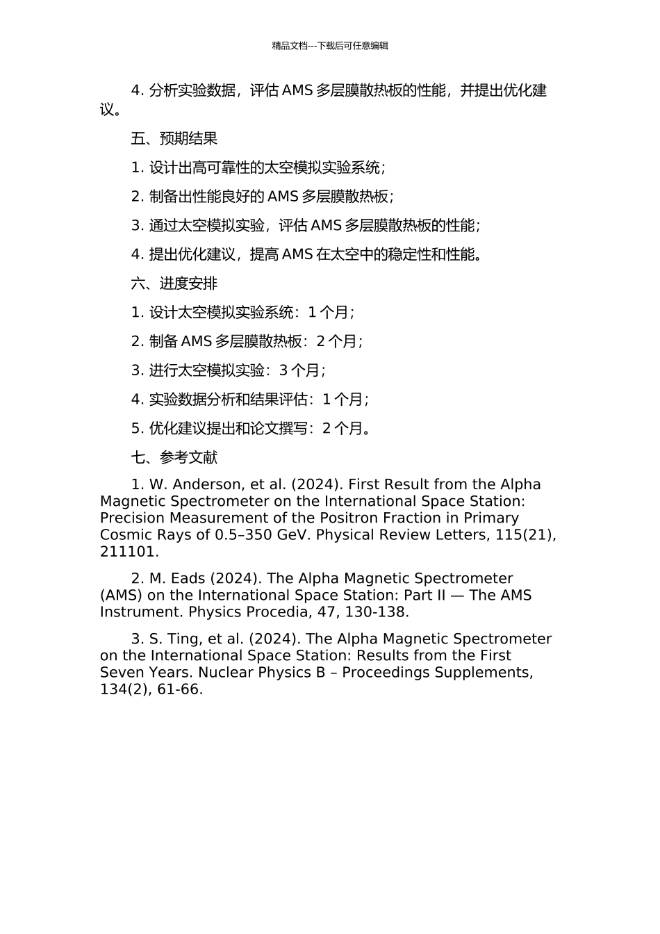 AMS散热板的太空模拟实验的开题报告_第2页