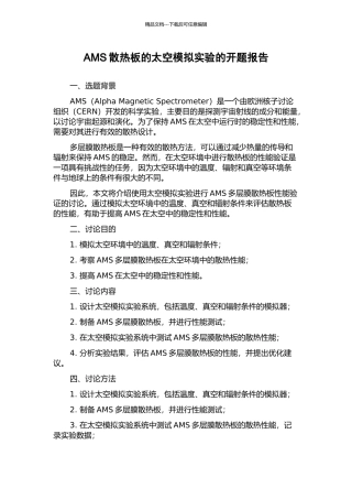 AMS散热板的太空模拟实验的开题报告