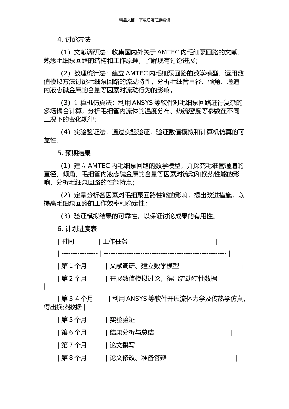 AMTEC内毛细泵回路流动与换热机理研究的开题报告_第2页