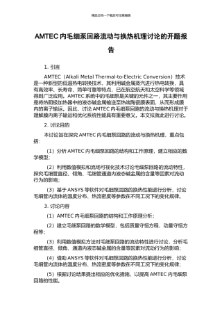 AMTEC内毛细泵回路流动与换热机理研究的开题报告