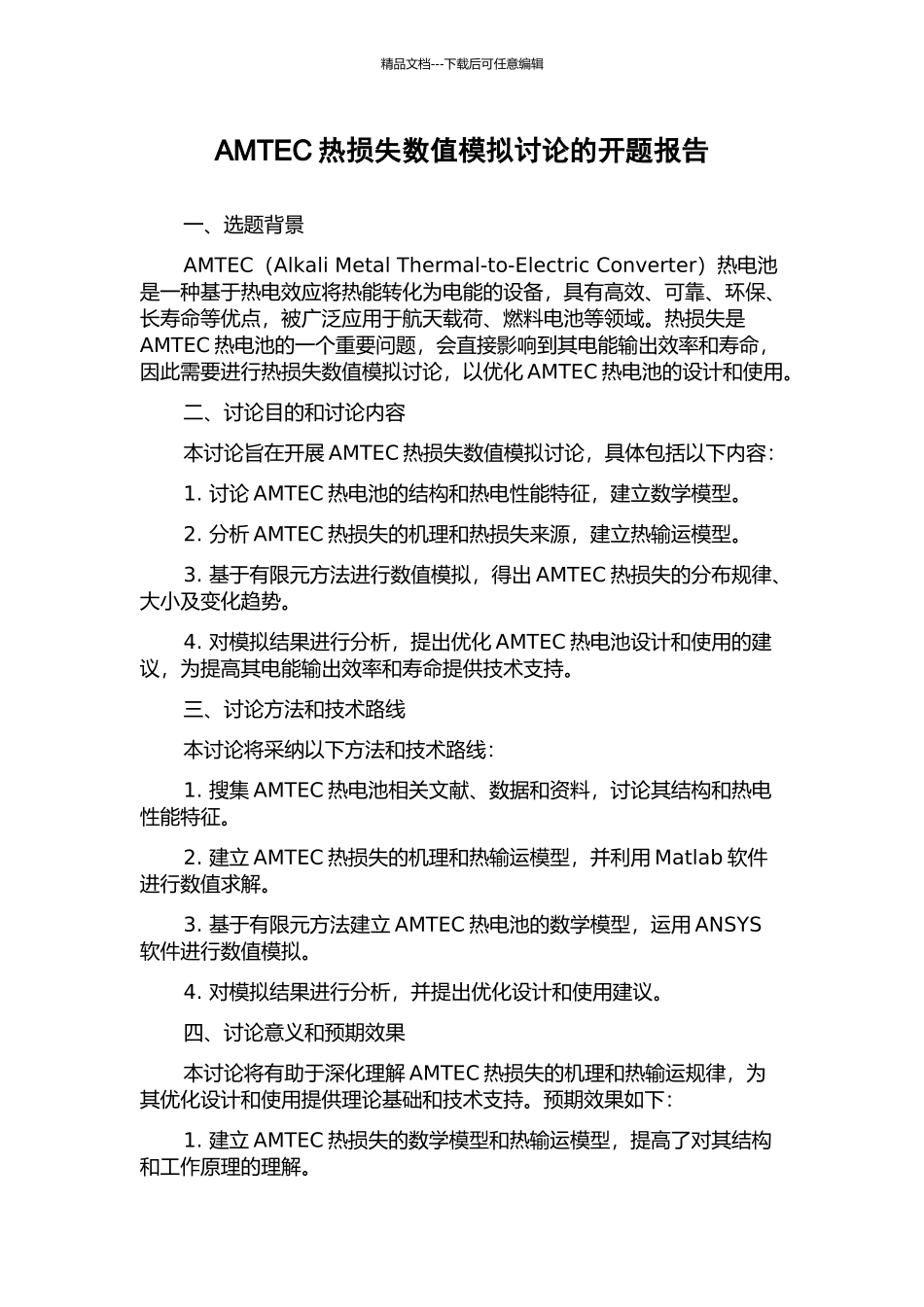 AMTEC热损失数值模拟研究的开题报告_第1页