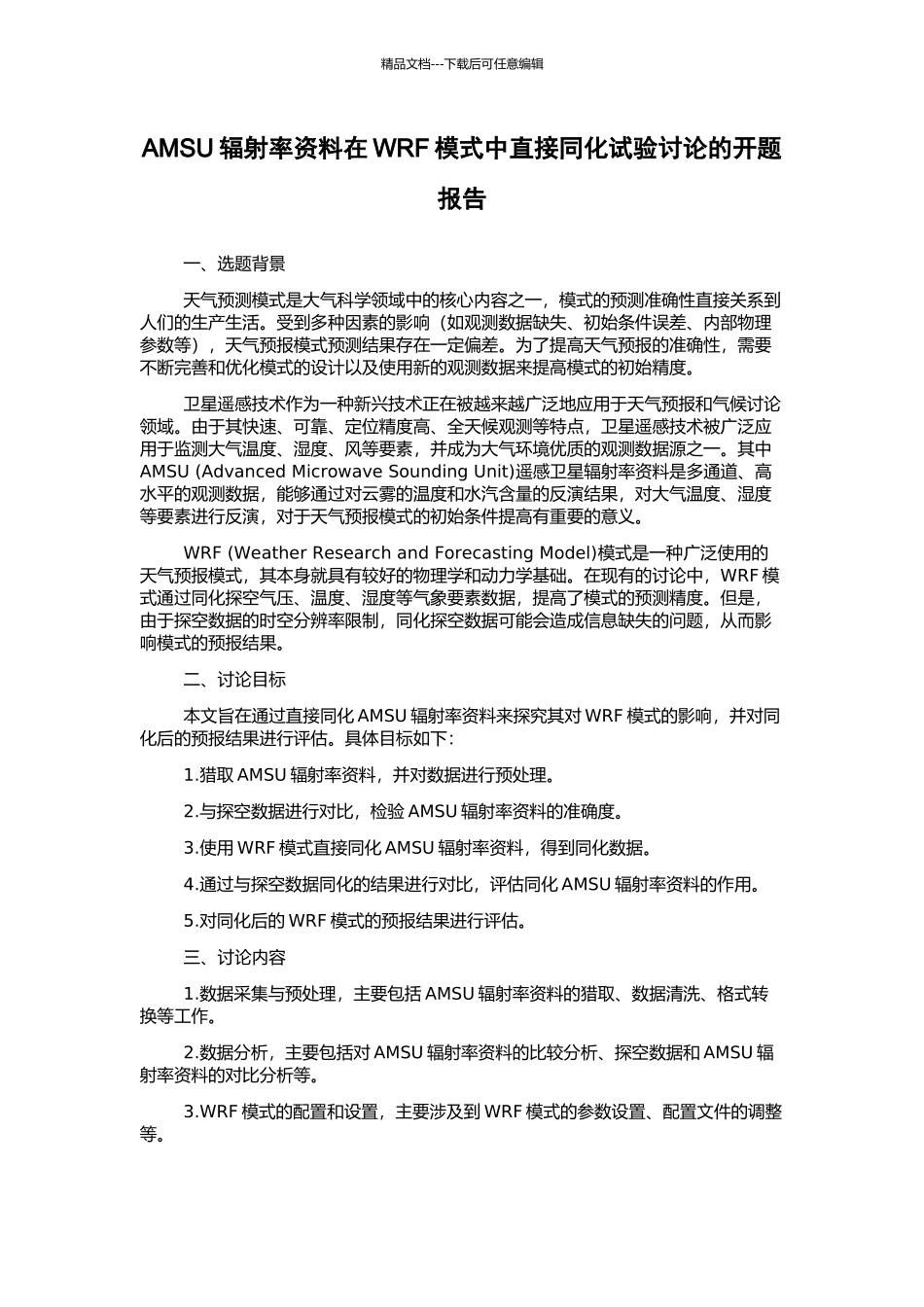 AMSU辐射率资料在WRF模式中直接同化试验研究的开题报告_第1页