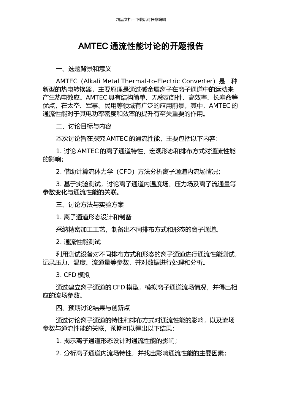 AMTEC通流性能研究的开题报告_第1页
