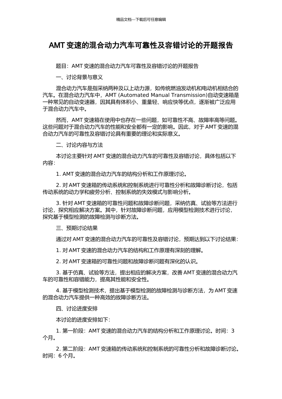 AMT变速的混合动力汽车可靠性及容错研究的开题报告_第1页