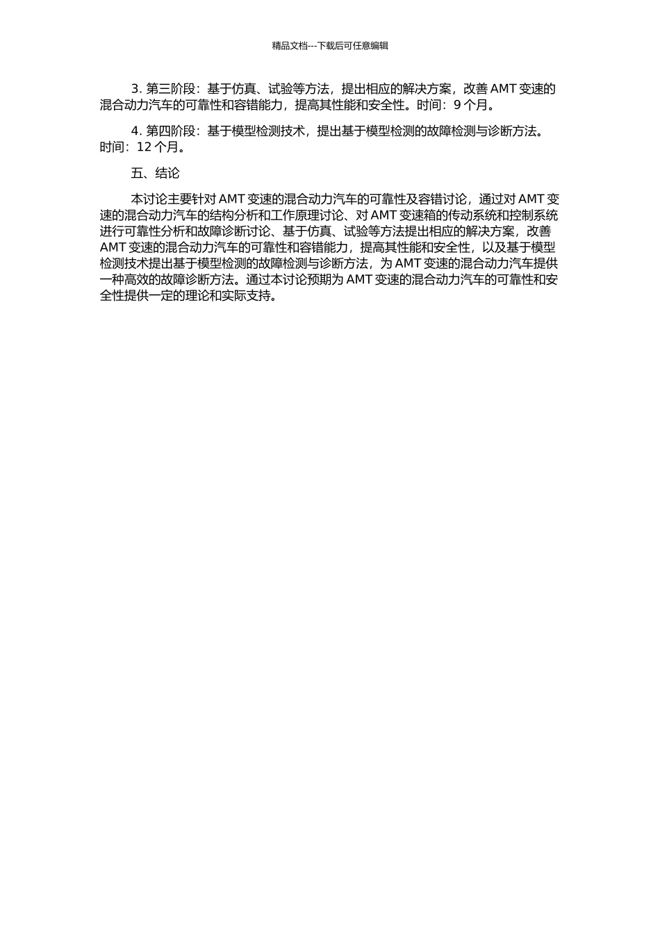 AMT变速的混合动力汽车可靠性及容错研究的开题报告_第2页