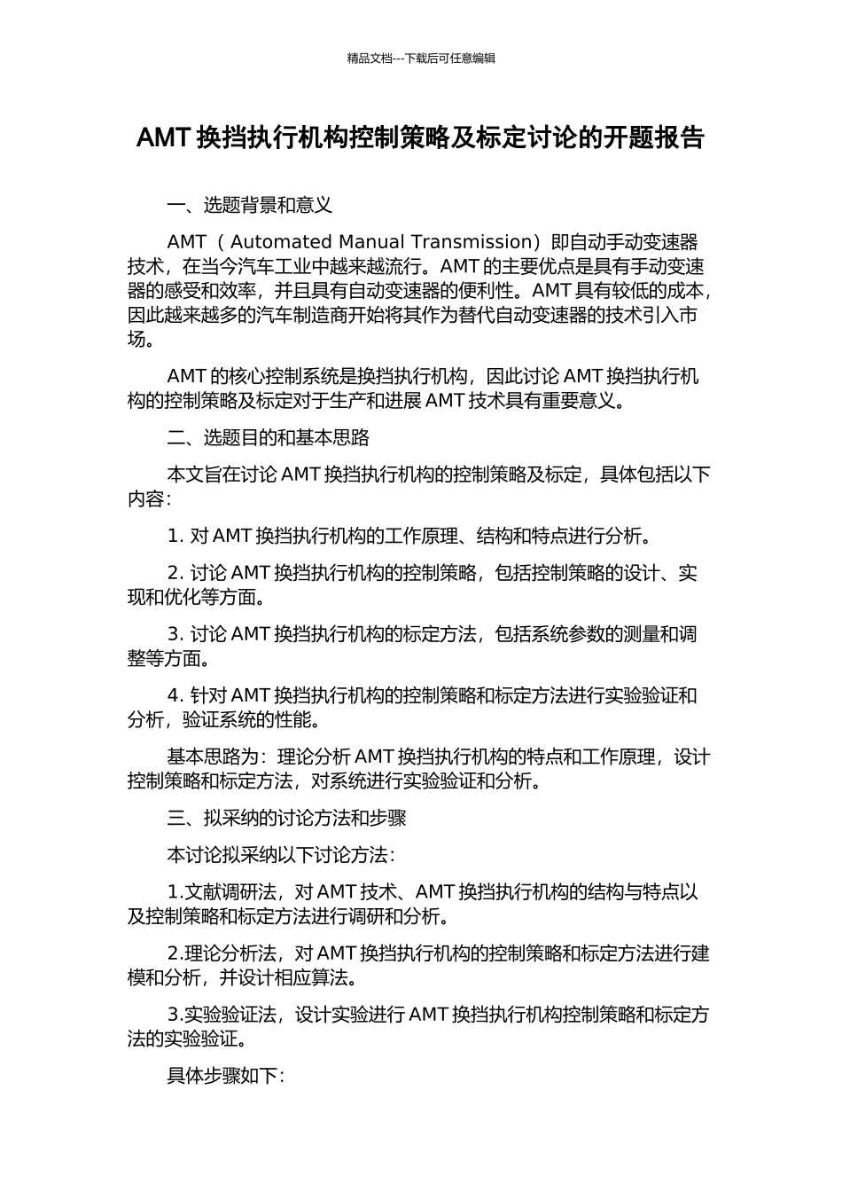 AMT换挡执行机构控制策略及标定研究的开题报告_第1页