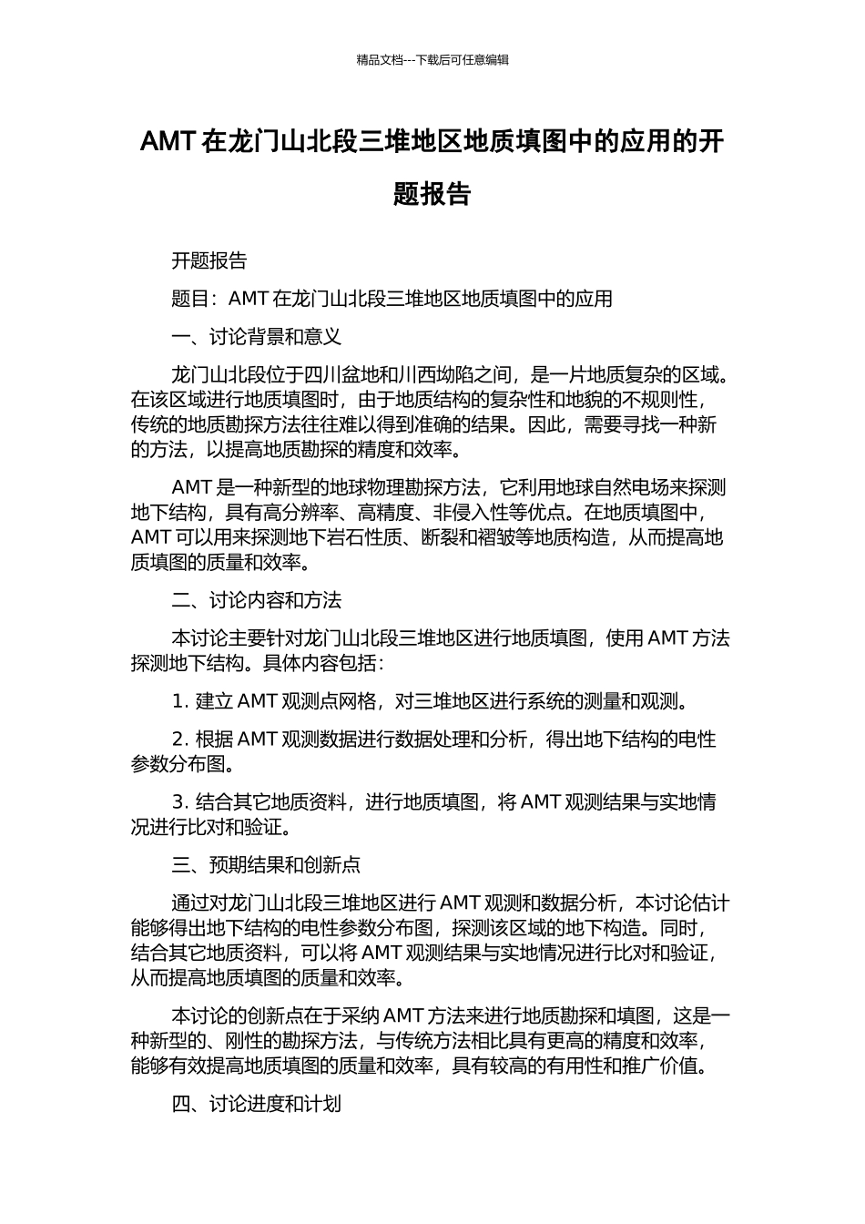 AMT在龙门山北段三堆地区地质填图中的应用的开题报告_第1页