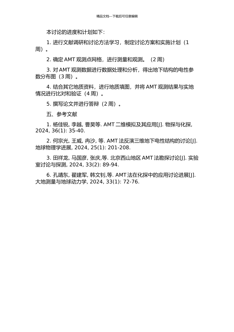 AMT在龙门山北段三堆地区地质填图中的应用的开题报告_第2页