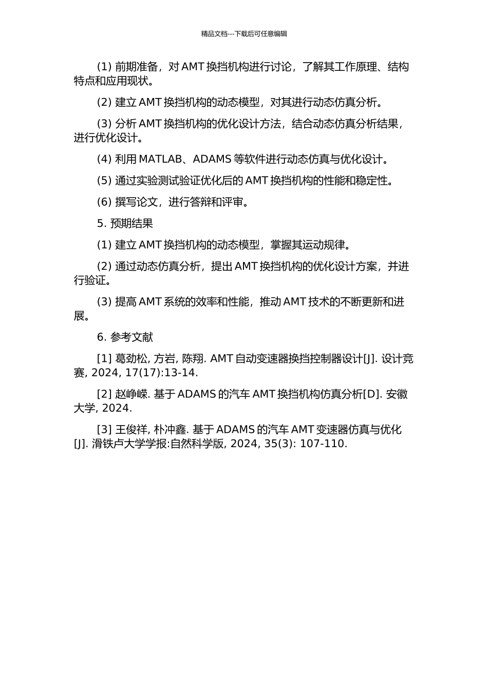 AMT换挡机构动态仿真与优化设计的开题报告_第2页