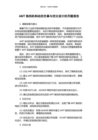AMT换挡机构动态仿真与优化设计的开题报告
