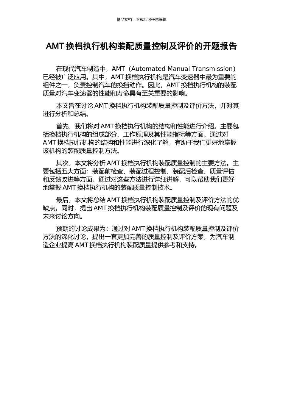 AMT换档执行机构装配质量控制及评价的开题报告_第1页