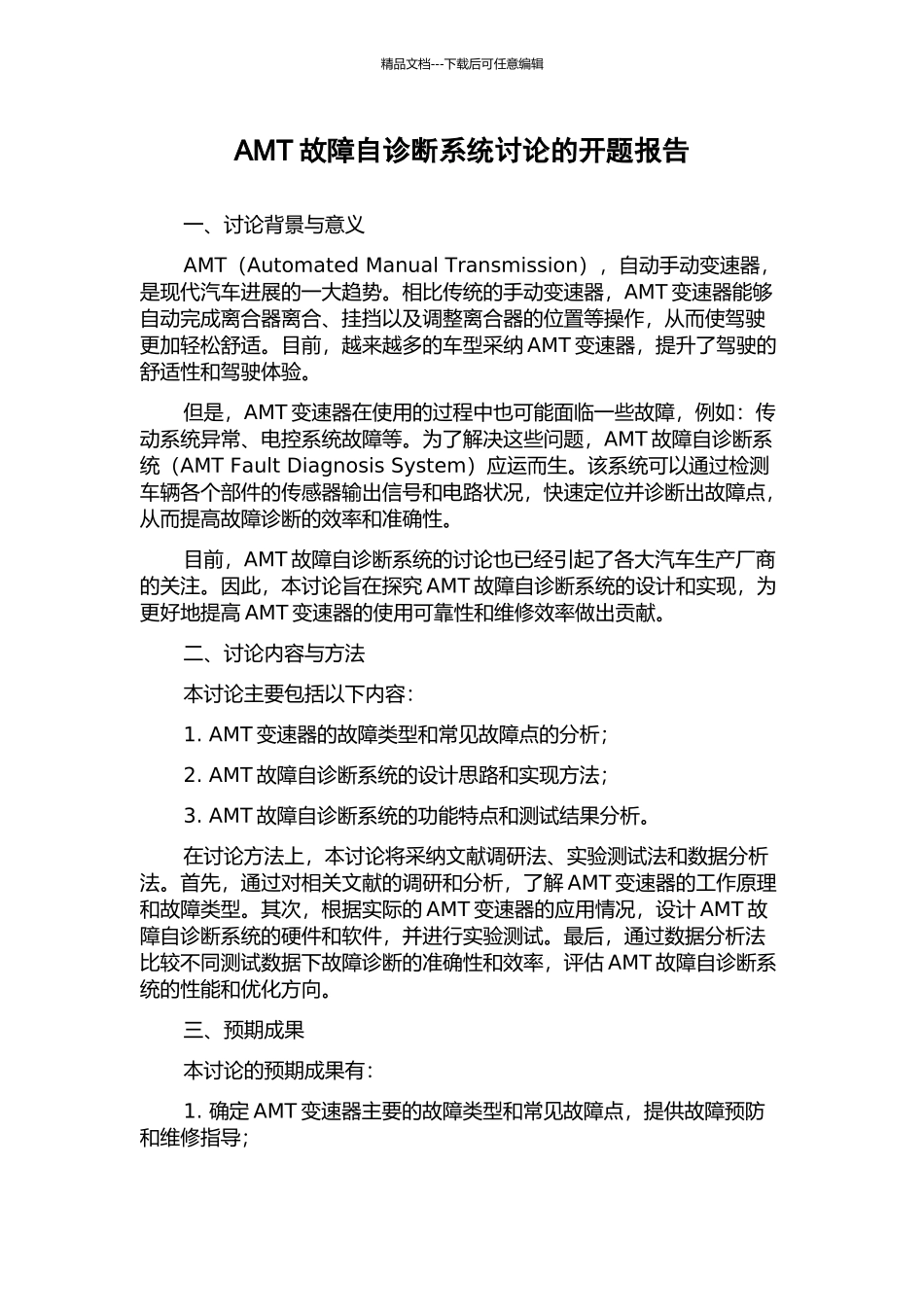 AMT故障自诊断系统研究的开题报告_第1页