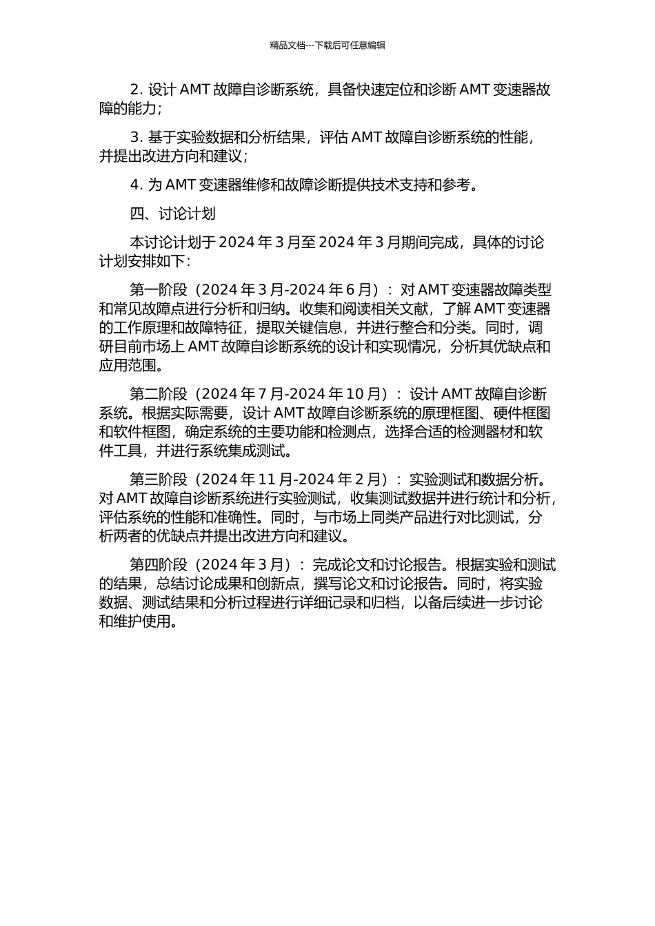 AMT故障自诊断系统研究的开题报告_第2页