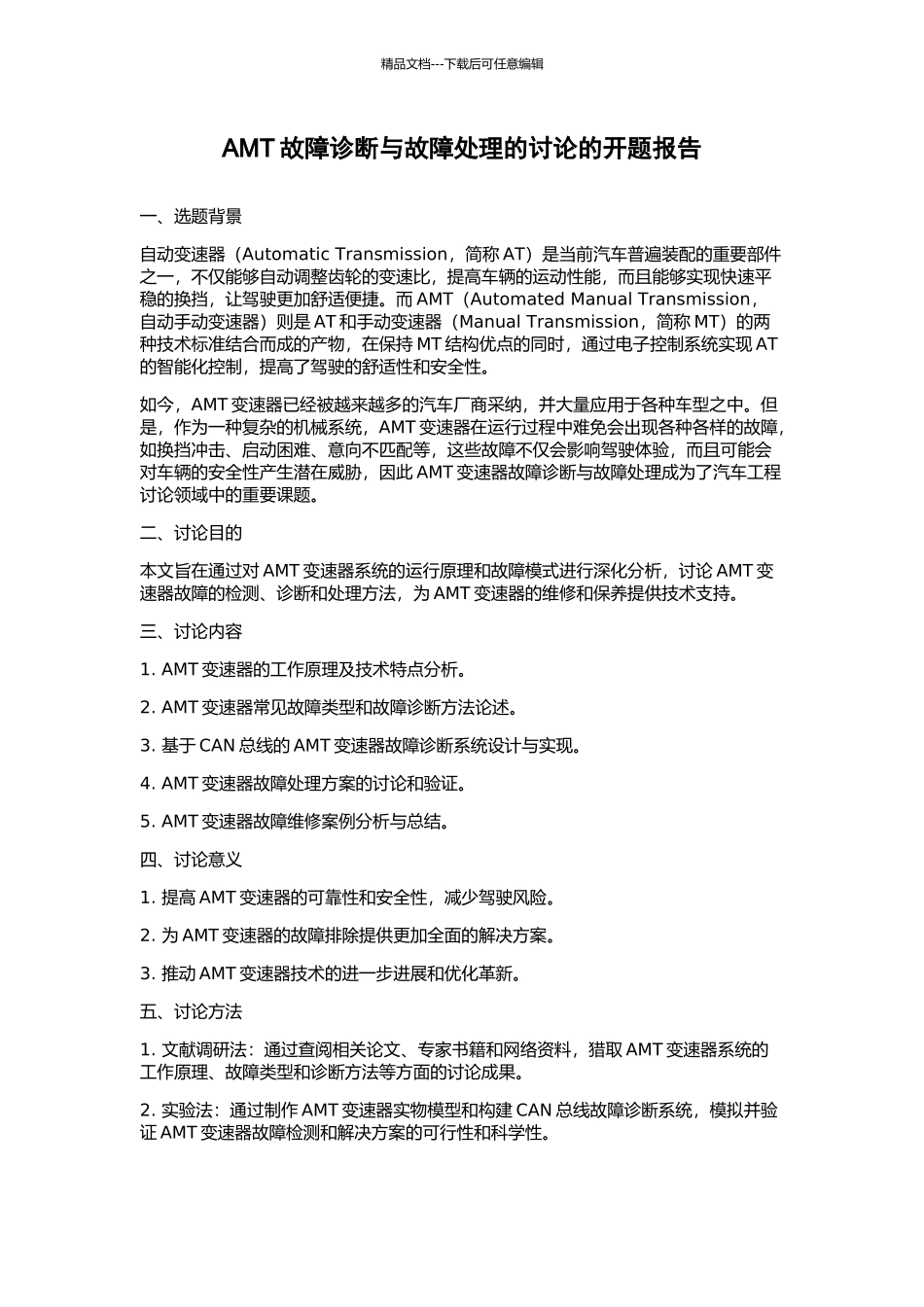 AMT故障诊断与故障处理的研究的开题报告_第1页
