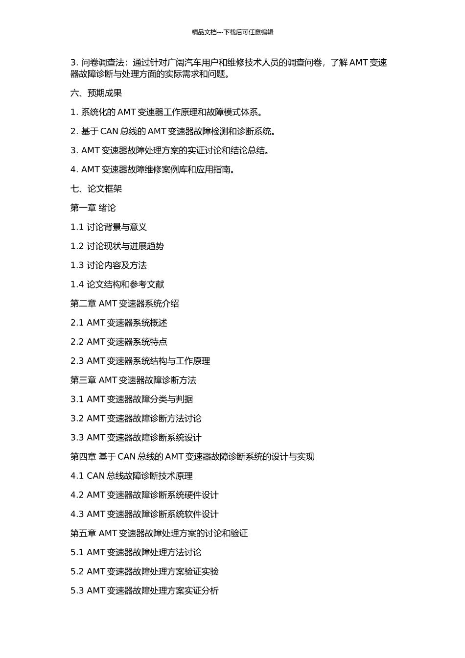 AMT故障诊断与故障处理的研究的开题报告_第2页