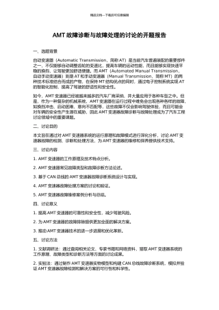 AMT故障诊断与故障处理的研究的开题报告