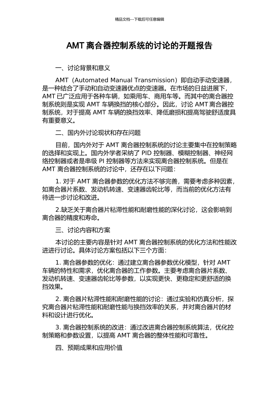 AMT离合器控制系统的研究的开题报告_第1页