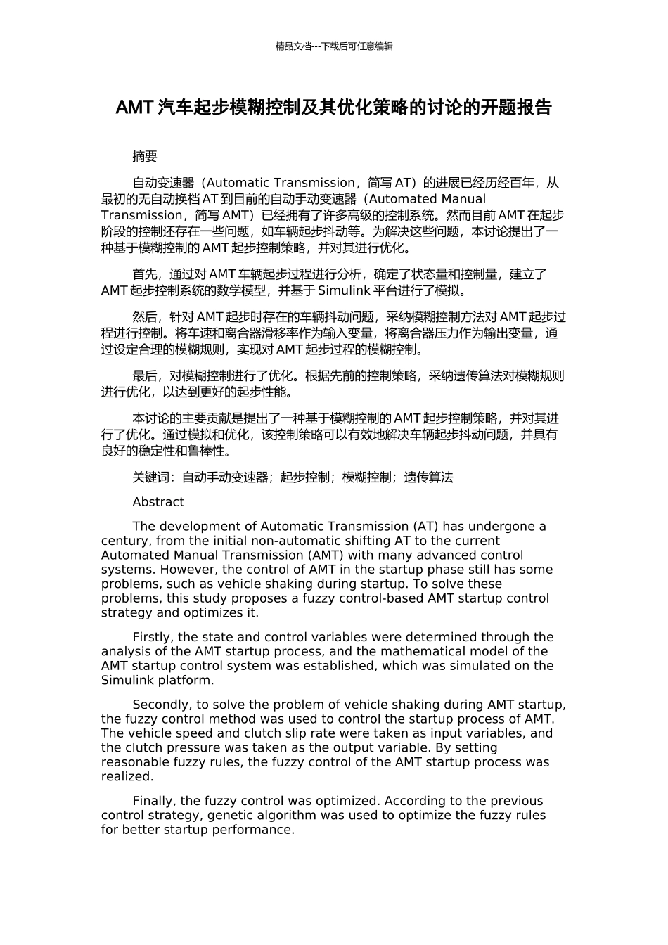 AMT汽车起步模糊控制及其优化策略的研究的开题报告_第1页