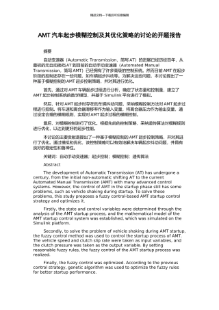 AMT汽车起步模糊控制及其优化策略的研究的开题报告