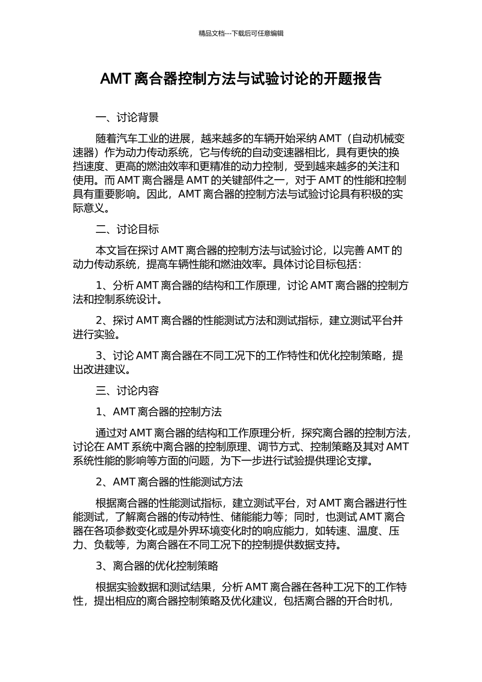 AMT离合器控制方法与试验研究的开题报告_第1页