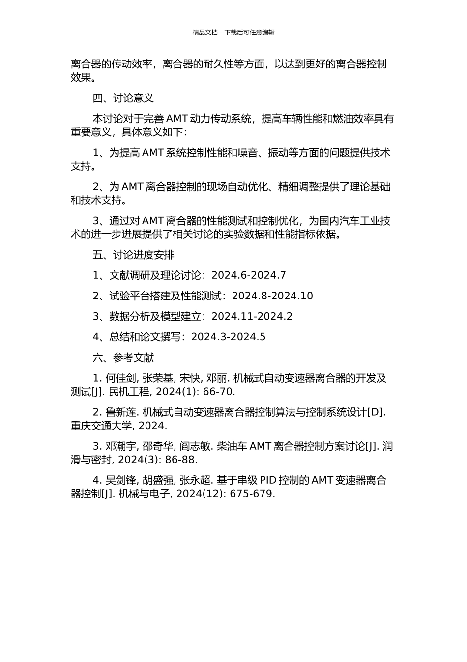 AMT离合器控制方法与试验研究的开题报告_第2页