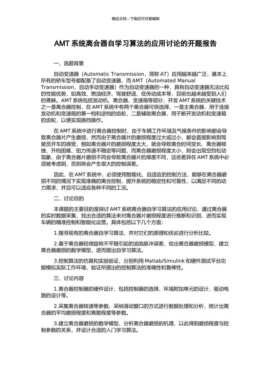 AMT系统离合器自学习算法的应用研究的开题报告_第1页